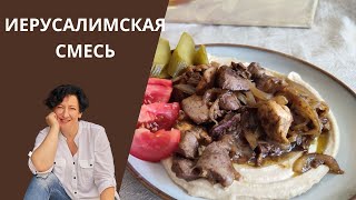 Как Приготовить Легендарную Иерусалимскую Смесь из 60-х?