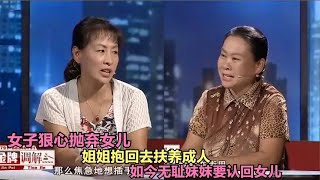 女子狠心抛弃女儿，姐姐抱回去扶养成人，如今无耻妹妹要认回女儿