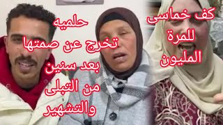 حلميه تخرج عن صمتها ردا على بث داهيه المحذوف.طارق وكف خماسى على قفا داهيه بالأصول كلاكيت الف مرة