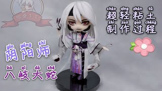 【银桑手作】超轻黏土，阴阳师八岐大蛇，Q版手办制作过程