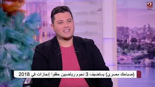 #صباحك_مصري | بطل سباحة لمتحدي الإعاقة يحكي تجربته المؤثرة وقصته مع التحدي