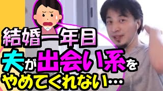 ※夫が出会い系をやめてくれません。結婚一年目ですが、やめてくれと言っても聞いてくれません【ひろゆき１．２倍速#Shorts】