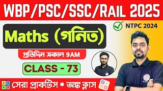 ম্যাথ ক্লাস - 73 | Math Mock Test | SSC MTS, RRB NTPC | WBP/KP Math 2024 Class TWS Academy