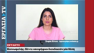 Κοινωφελής: Πόσες αιτήσεις, πότε τα αποτελέσματα | ΕΡΓΑΣΙΑ TV