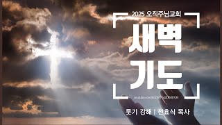 오직주님교회 새벽기도회 2025.1.8.