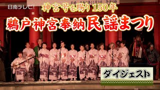 シャンシャン馬道中唄など披露　鵜戸神宮奉納「民謡まつり」（宮崎県日南市）