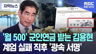 [자막뉴스] '월 500' 군인연금 받는 김용현, 계엄 실패 직후 '광속 서명' (2025.01.14/MBC뉴스)