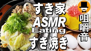 すき家の牛すき鍋定食ダブル[ASMR Eating Sounds 咀嚼音 飯テロ 動画]大盛りすき焼きを食べるオヤジ動画Japanテイクアウト