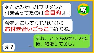 【LINE】金銭目当てで彼女を演じていたクズ女「手術代500万円貸して！」→化けの皮が剥がれが銭ゲバ女がSOSラインを送ってきたので撃退してやった結果（笑）【スカッとする話】