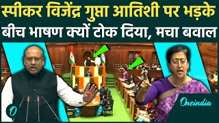 Delhi Assembly session: स्पीकर बनते ही Vijender gupta ने Atishi को सुनाई खरी-खरी !