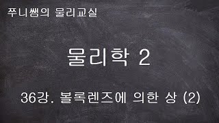 물리학 2 - 36강. 볼록렌즈에 의한 상 (2)