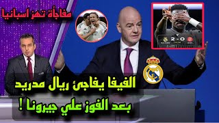 الفيفا يعلن مفاجأة لريال مدريد بعد الفوز على جيرونا 2-0 في الدوري الإسباني وفرحة الجماهير 🔥