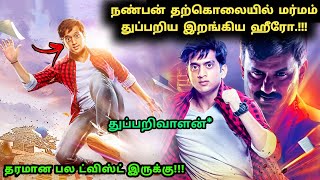 ஒரு தரமான மராத்தி சஸ்பென்ஸ் த்ரில்லர் படம்.! | Movie Explained in Tamil | 360 Tamil 2.0