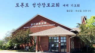 토론토 성산교회 새벽기도회 2/5/2025 - 여호수아의 고별 설교