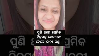 #ranipanda ପୁଣି ଥରେ ପ୍ରେମିକ ବିକ୍ରମକୁ ଚେତାବନୀ ଦେଲେ ରାନୀ ପଣ୍ଡା 🥺 ସୁଧୁରି ଯା ନ ହେଲେ.....ଶେଷ ଯାଏଁ ଦେଖନ୍ତୁ