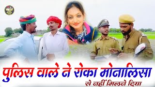 पुलिस वाले ने रोका मोनालिसा से नहीं मिलने दिया  ||  Bodhya Manglya Ki Comedy 2025  || Mahakumbh ☺️