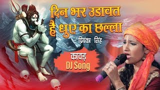 प्रियंका सिंह का नया कावड़ DJ Remix Song - दिन भर उडावत है धुए का छल्ला | Shiv Bhajan