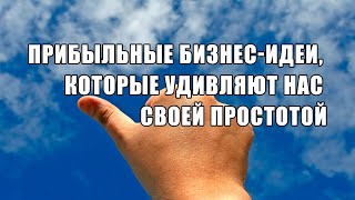 Прибыльные бизнес-идеи, которые удивляют нас своей простотой