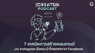 iCreator Podcast EP.32 : 7 เทคนิคการสร้างคอนเทนต์บน Instagram ข้อแนะนำโดยตรงจาก Facebook