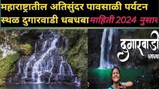 महाराष्ट्रातील पावसाळी पर्यटन स्थळ दुगारवाडी धबधबा#dugarwadi waterfall #rainy season best paryatan