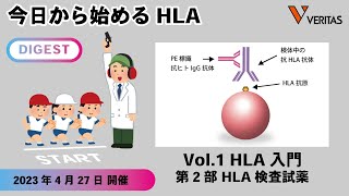 【ダイジェスト】今日から始めるHLA Vol.1 HLA入門 第二部HLA検査試薬