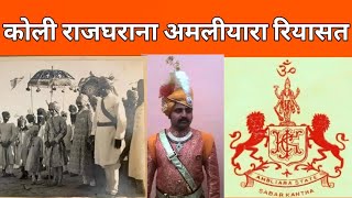 amliyara state history//koli samaj ki riyasate//koli samaj ka itihaas//thakor koli history//koli