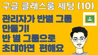 구글 클래스룸 세팅 (10) 관리자가 반별 그룹 만들기!