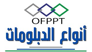 أنواع الشواهد و الدبلومات التي يمنحها التكوين المهني | OFPPT