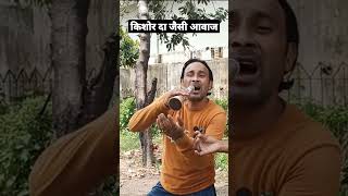 kishor kumar jaisi awaj wala #shorts  #sirajashubachchan  #singing