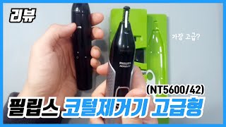 필립스 코털제거기 트리머 고급형 리얼리뷰 (NT5600/42) Philips