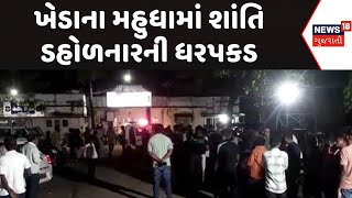 Kheda News : ખેડાના મહુધામાં શાંતિ  ડહોળનારની ધરપકડ | Police |Gujarati Samachar | News18 Gujarati