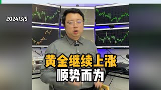 黄金继续上涨，顺势而为！【黄金走势分析2024/3/5】