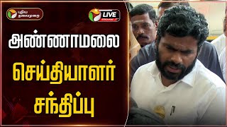 🔴LIVE: அண்ணாமலை செய்தியாளர் சந்திப்பு | Annamalai | BJP | PTD