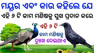 Precious words of peacock and crow!| ମୟୂର ଏବଂ କାଉର ଜ୍ଞାନପୂର୍ଣ୍ଣ କଥା!| ୬ଟି କର୍ମ ମନୁଷ୍ୟକୁ ସୁଖ ଦେଇଥାଏ