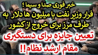 فوری !! فراخوان و تعیین جایزه برای دستگیری مقام ارشد نظام ...