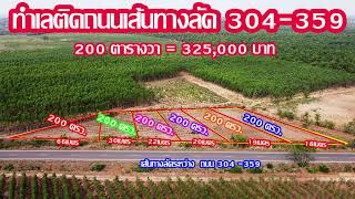 ขายที่ดินแปลงเล็ก เนื้อที่ 200 ตารางวา ราคา 325,000 #ที่ดินติดถนนลาดยาง