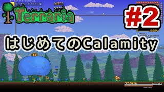 【Terraria】はじめてのCalamity　Part2 【ゆっくり実況】