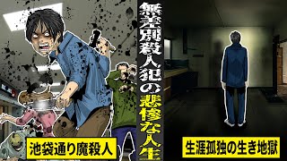 【実話】池袋無差別殺人事件を起こした...犯人の悲惨な人生。生涯孤独で誰にも愛されない生き地獄。