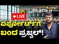 LIVE | Prajwal Revanna in Germany Lufthansa Airport  | Vistara News Exclusive | Pen Drive Case