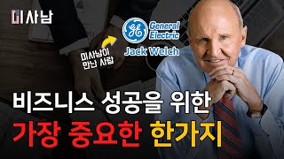 비즈니스 성공을 위한 가장 중요한 한가지