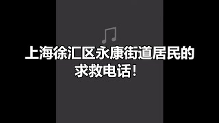 上海抗疫：上海徐汇区永康街道居民的求救电话！