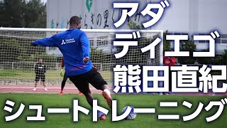 【アダがやばい!!】アダイウトン、ディエゴ オリヴェイラ、熊田直紀のシュートトレーニング!!