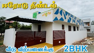 🏡ஈரோடு உடனடியாக குடியேறும் வகையில்💥 budget house sale in erode #thindal