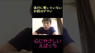 【ひとことセラピー】「流行に乗っていないお前はダサい」と言われたときは？　#shorts