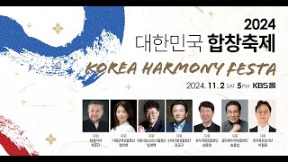 2024 대한민국 합창축제 Korea Harmony Festa / 골든에이지여성합창단 / 지휘 송흥섭