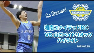 【湘南ユナイテッドBC】第24節 VS 山口ペイトリオッツ　ハイライト 3/25