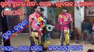 karamsani video // ବାୟକ - ଶରତ ଗହିର @ ଗାୟକ - ଦେବରାଜ and ଭଗବାନ //