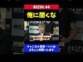 安保瑠輝也 太田忍に「mmaおもんない」発言ふられて気まずい【rizin.44】