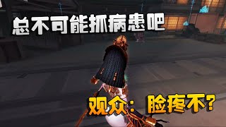 第五人格：ZQvsD5 总不可能抓病患吧！观众：脸疼不？