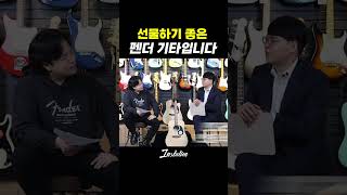 엄훠 이거뭐야? 이거 펜더야~ #인스테이션 #펜더 #fender #통기타 #어쿠스틱기타 #선물 #자랑 #통기타추천 #통기타초보 #통기타라이브 #통기타악보 #어쿠스틱기타